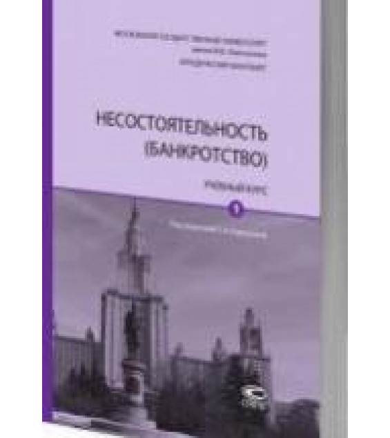 Несостоятельность (банкротство). В 2 томах - Карелина С.А.