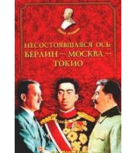 Несостоявшаяся ось: Берлин — Москва — Токио - Молодяков В.Э.