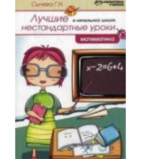 Нестандартные уроки в начальной школе: математика.