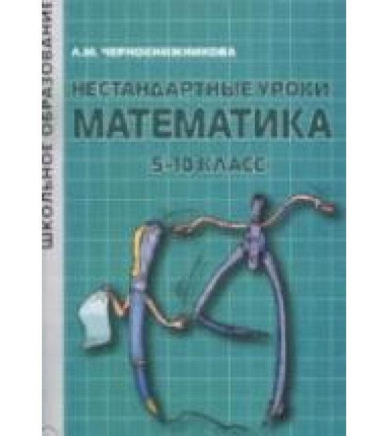 Нестандартные уроки. Математика. 5-10 классы - Чернокнижникова Л.М.
