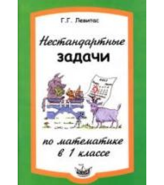 Нестандартные задачи по математике в 1 классе - Левитас Г.Г.