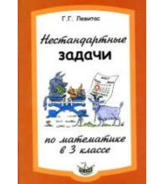 Нестандартные задачи по математике в 3 классе - Левитас Г.Г.