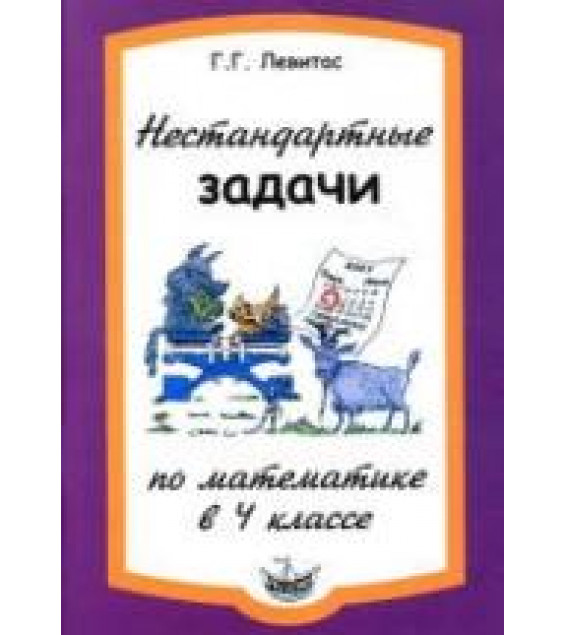 Нестандартные задачи по математике в 4 классе - Левитас Г.Г.
