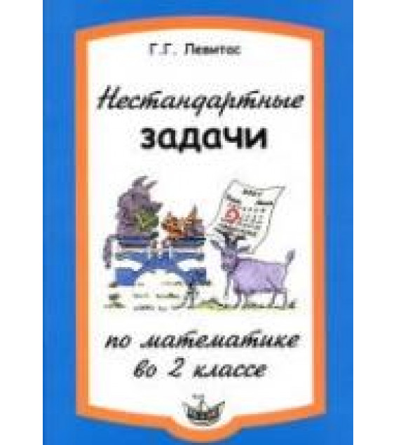Нестандартные задачи по математике во 2 классе - Левитас Г.Г.