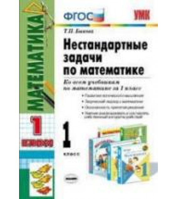 Нестандартные задачи по математике. 1 класс - Быкова Т.П.