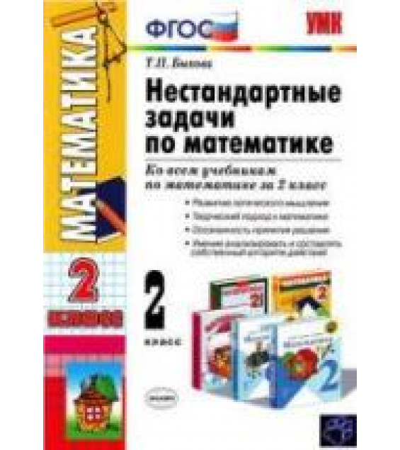 Нестандартные задачи по математике. 2 класс - Быкова Т.П.