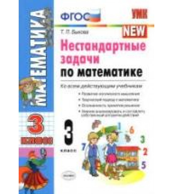 Нестандартные задачи по математике. 3 класс - Быкова Т.П.