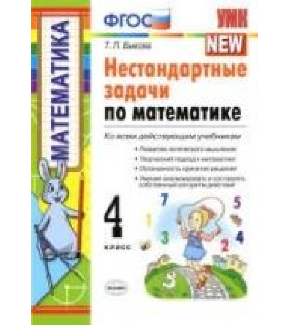 Нестандартные задачи по математике. 4 класс - Быкова Т.П.