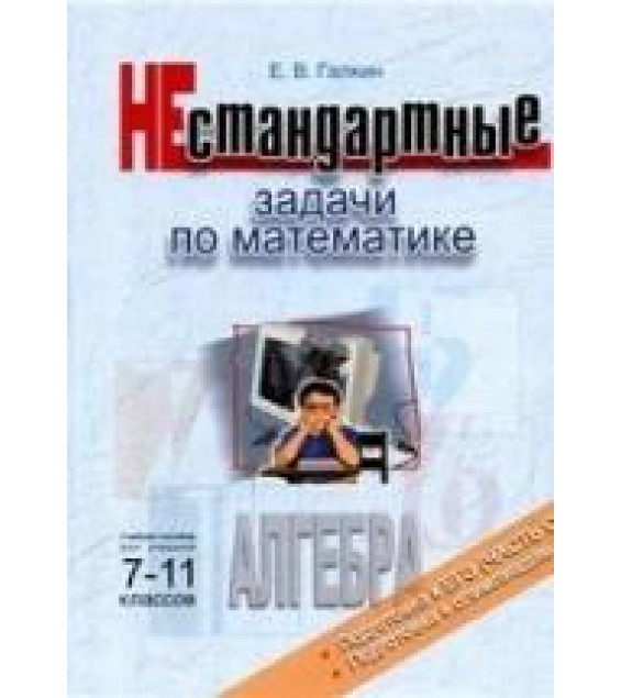 Нестандартные задачи по математике. Алгебра - Галкин Е.В.