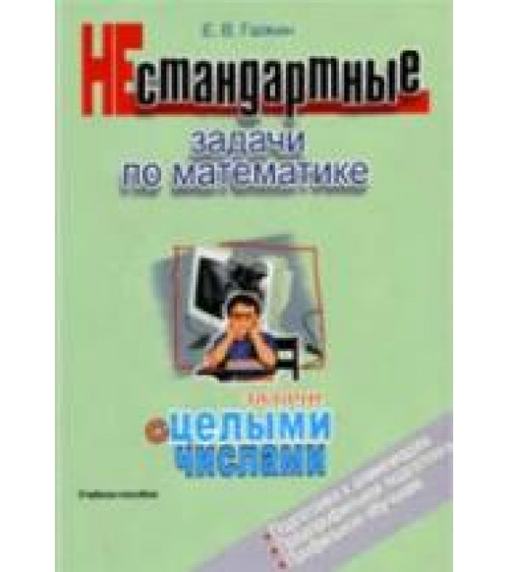 Нестандартные задачи по математике. Задачи с целыми числами - Галкин Е.В.