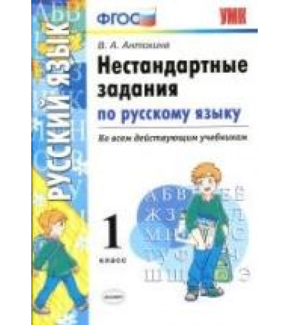 Нестандартные задания по русскому языку. 1 класс - Антохина В.А.