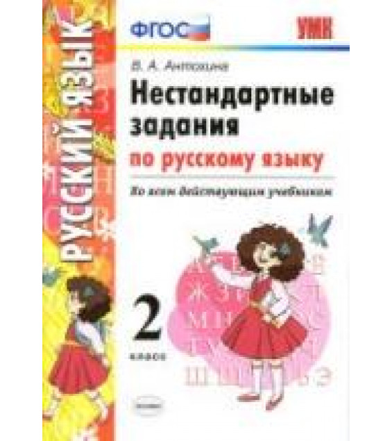 Нестандартные задания по русскому языку. 2 класс - Антохина В.А.