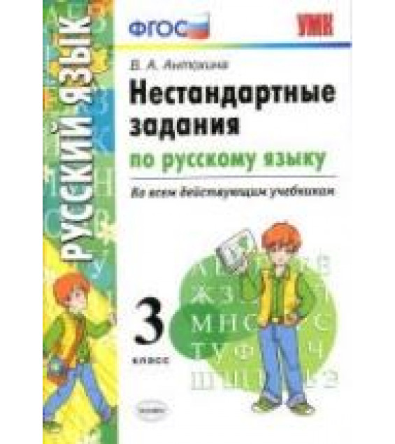 Нестандартные задания по русскому языку. 3 класс - Антохина В.А.