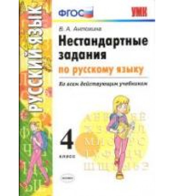 Нестандартные задания по русскому языку. 4 класс - Антохина В.А.