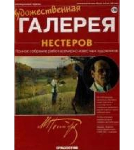 Нестеров