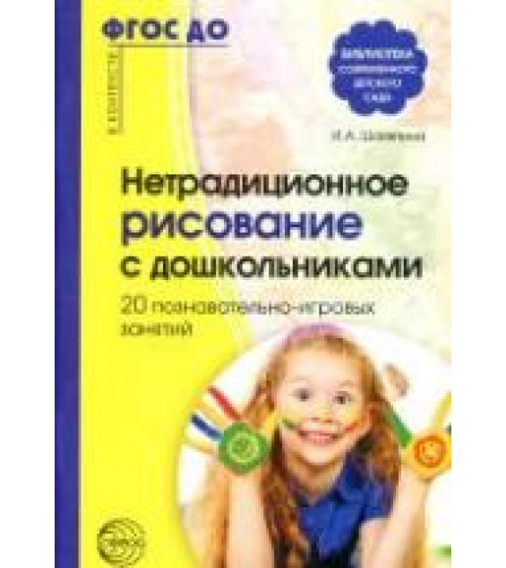 Нетрадиционное рисование с дошкольниками. 20 познавательно-игровых занятий - Шаляпина И.А.