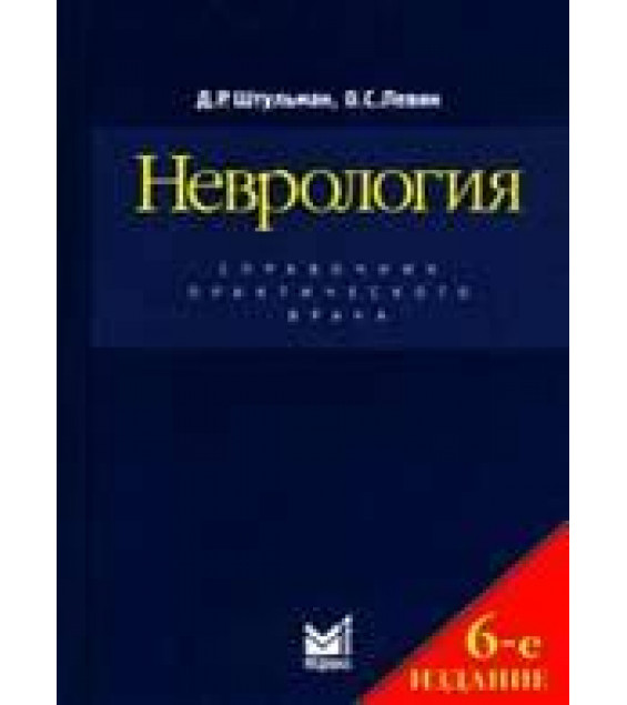 Неврология. Справочник практического врача. 6-е издание - Штульман Д.Р., Левин О.С.