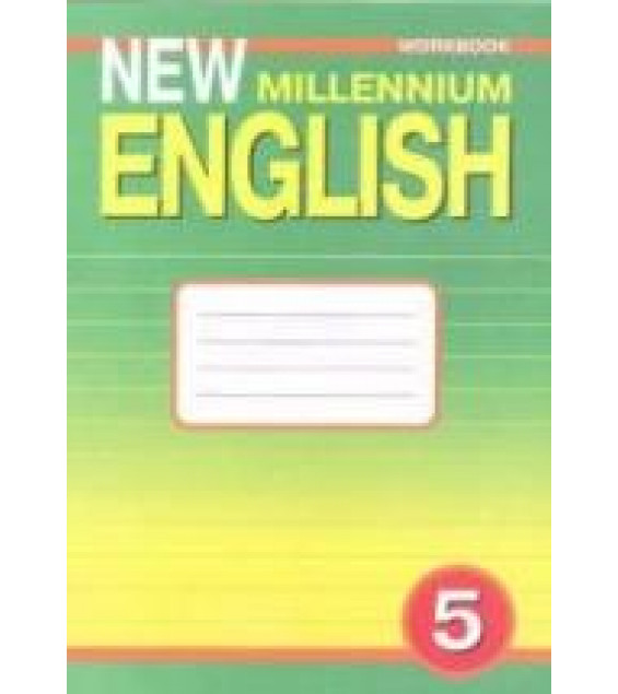 New Millennium English. 5 класс. Рабочая тетрадь - Деревянко Н.Н. и др.