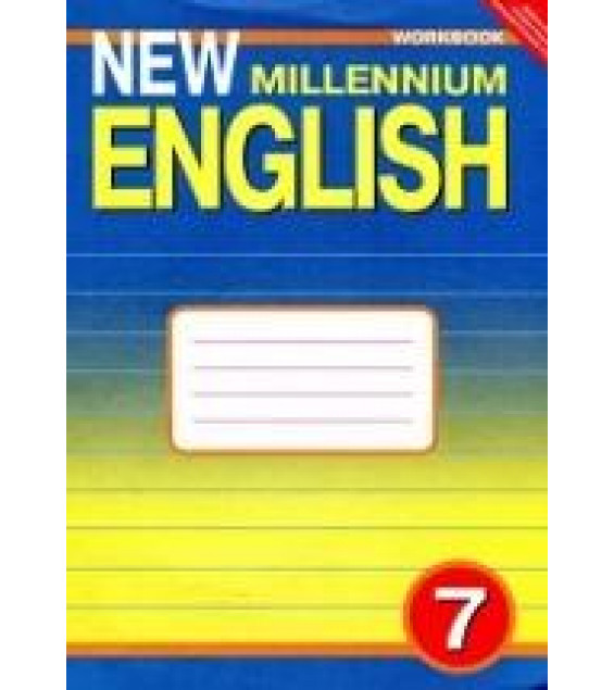 New Millennium English. 7 класс. Рабочая тетрадь - Деревянко Н.Н. и др.
