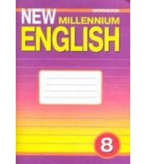 New Millennium English. Рабочая тетрадь для 8 класса - Дворецкая О.Б. и др.