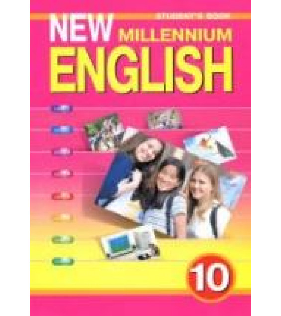 New Millennium English. Учебник для 10 класса - Гроза О.Л. и др.