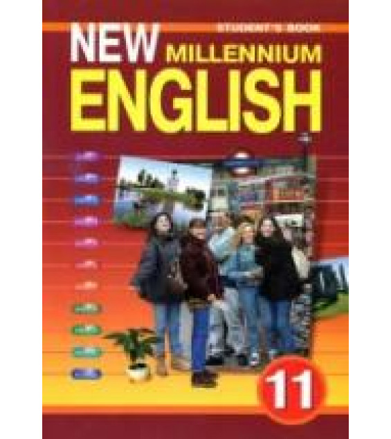 New Millennium English. Учебник для 11 класса - Гроза О.Л. и др.