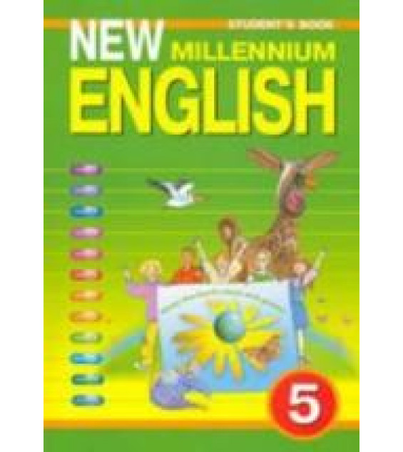 New Millennium English. Учебник для 5 класса - Деревянко Н.Н. и др.