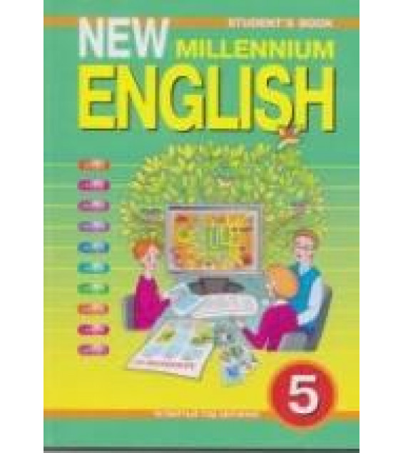 New Millennium English. Учебник для 5 класса. (4 год обучения) - Деревянко Н.Н. и др.