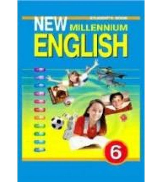 New Millennium English. Учебник для 6 класса - Деревянко Н.Н. и др.