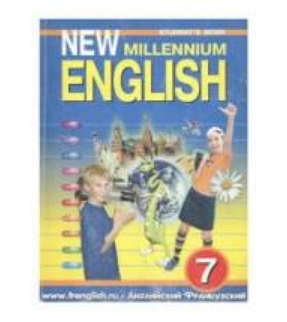 New Millennium English. Учебник для 7 класса - Деревянко Н.Н. и др.