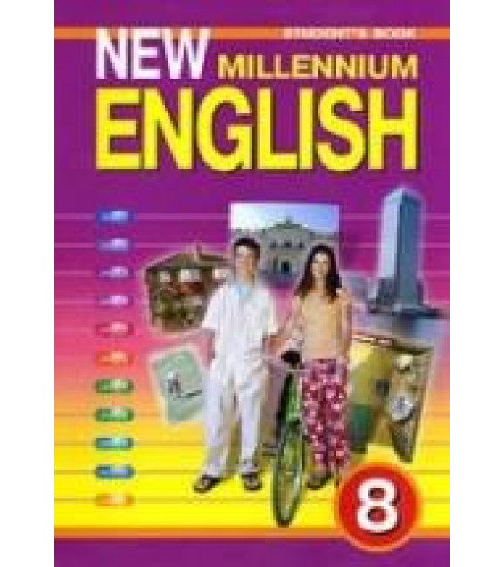 New Millennium English. Учебник для 8 класса - Дворецкая О.Б. и др.