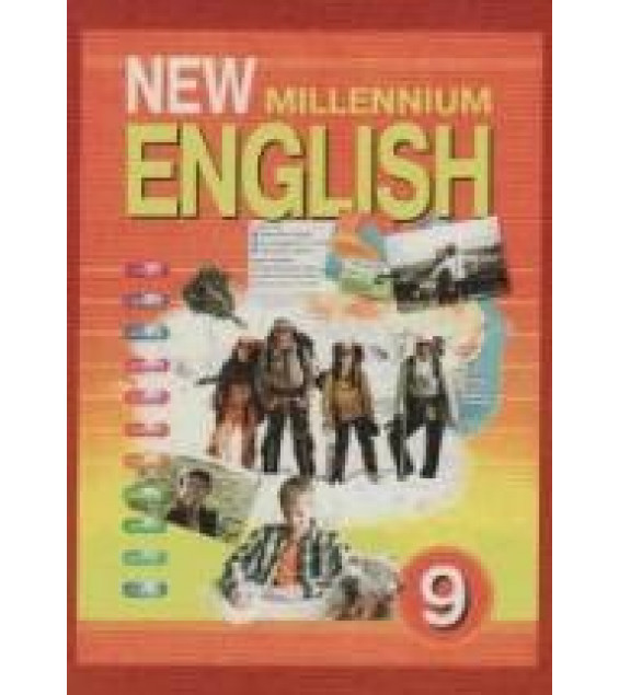 New Millennium English. Учебник для 9 класса - Гроза О.Л. и др.