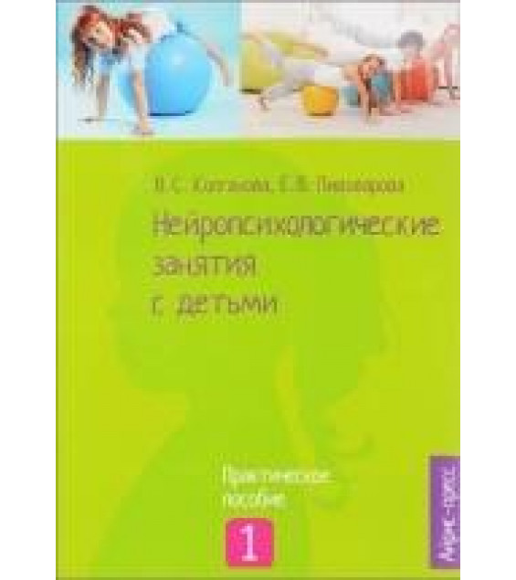 Нейропсихологические занятия с детьми. Часть 1 - Колганова В. С., Пивоварова Е. В.