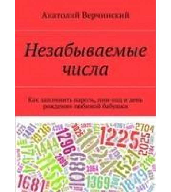 Незабываемые числа, как запомнить пароль, пин-код и день рождения любимой бабушки - Верчинский А.