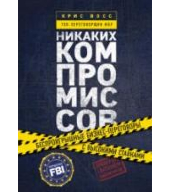Никаких компромиссов. Восс К.