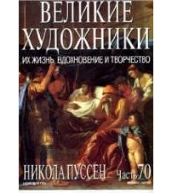 Никола Пуссен. Марк Дюпети