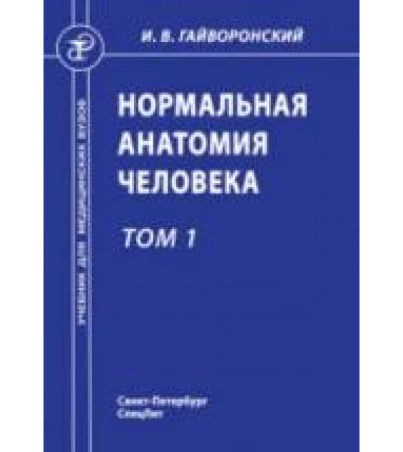Нормальная анатомия человека. В 2 т. Гайворонский И.В.