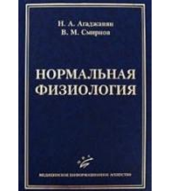 Нормальная физиология - Агаджанян Н.А., Смирнов В.М.
