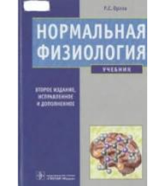 Нормальная физиология - Орлов Р.С.