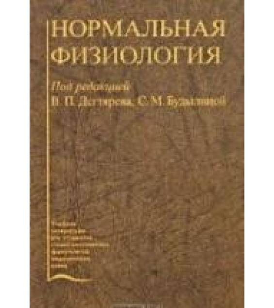Нормальная физиология - Под ред. Дегтярева В.П., Будылиной С.М.