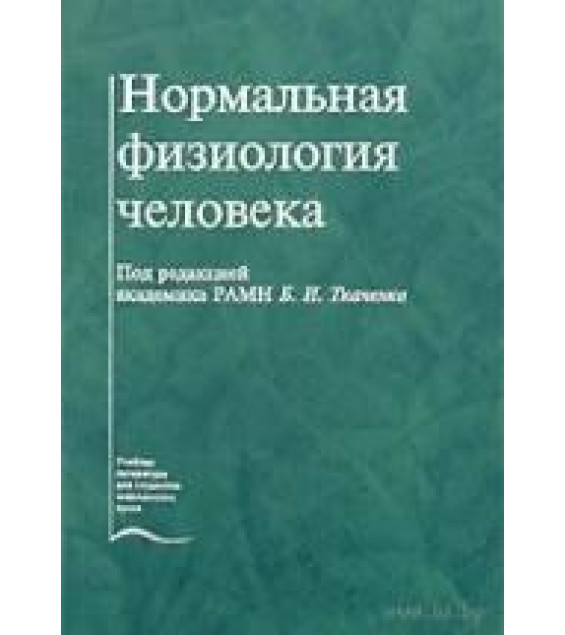 Нормальная физиология человека - Ткаченко Б.И.