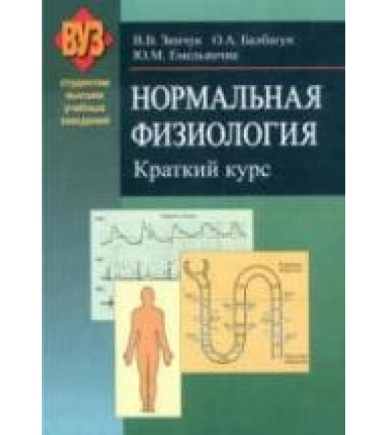 Нормальная физиология. Краткий курс - Зинчук В.В., Балбатун О.А., Емельянчик Ю.М.