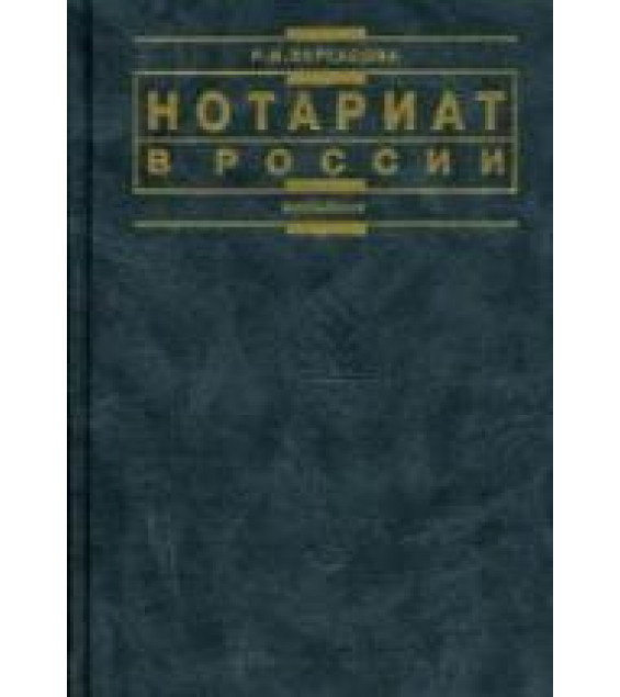 Нотариат в России - Вергасова Р.И.