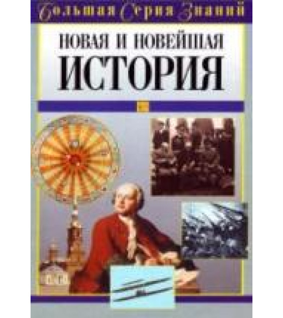 Новая и Новейшая история. Большая серия знаний - Цирульников А.М.
