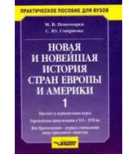 Новая и новейшая история стран Европы и Америки. В 3частях. Часть 1 и 2 - Пономарев М.В., Смирнова С.Ю.