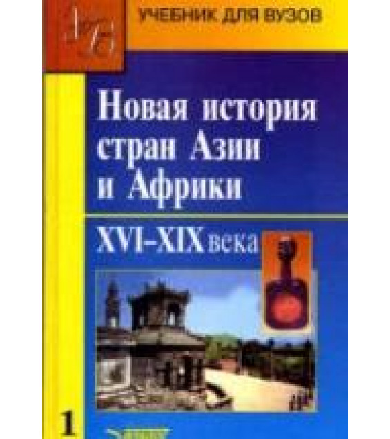 Новая история стран Азии и Африки. XVI - XIX века. В 3 частях - Под ред. Родригеса А.М.