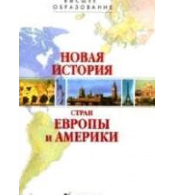 Новая история стран Европы и Америки - Под ред. Кривогуза И.М.