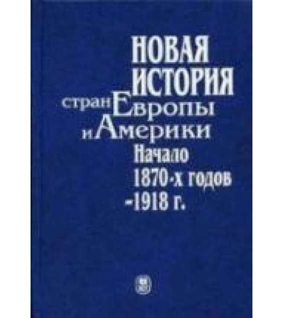 Новая история стран Европы и Америки. Начало 1870-х г. - 1918г - Под ред. Григорьевой И.В.