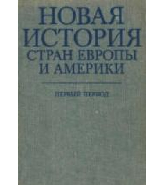 Новая история стран Европы и Америки. Первый период. Под редакцией - Адо А.В.