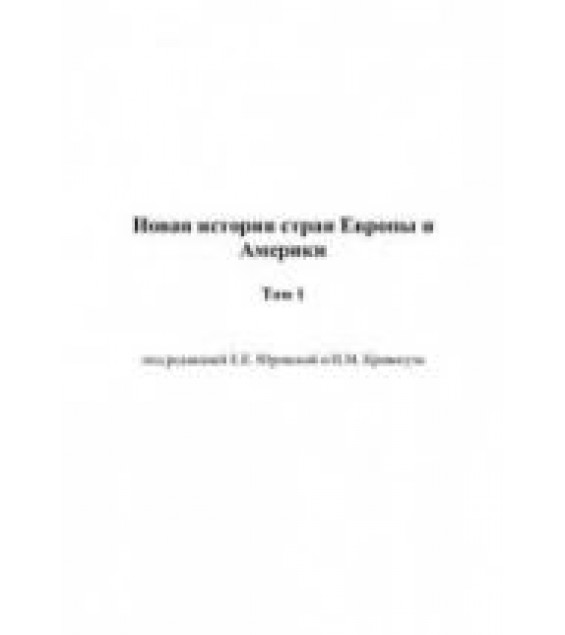 Новая история стран Европы и Америки. Т. 1 ( Первый период) - Под ред. Юровской Е.Е., Кривогуза И.М.
